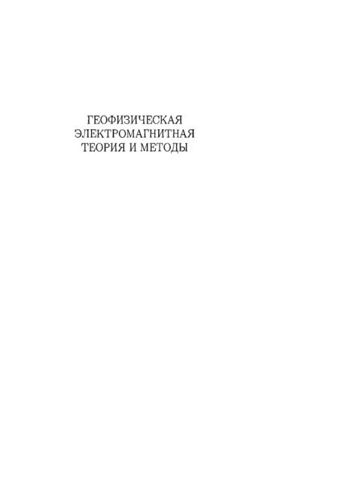 Geophysical electromagnetic theory and methods