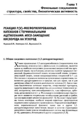 Фенольні сполуки: фундаментальні та прикладні аспекти