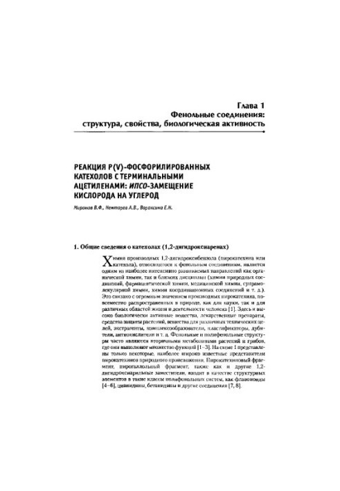 Фенольні сполуки: фундаментальні та прикладні аспекти