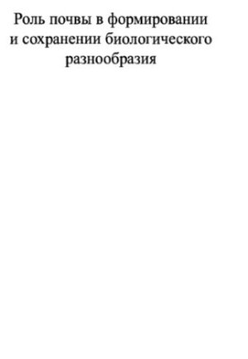 Роль почвы в формировании и сохранении биологического разнообразия