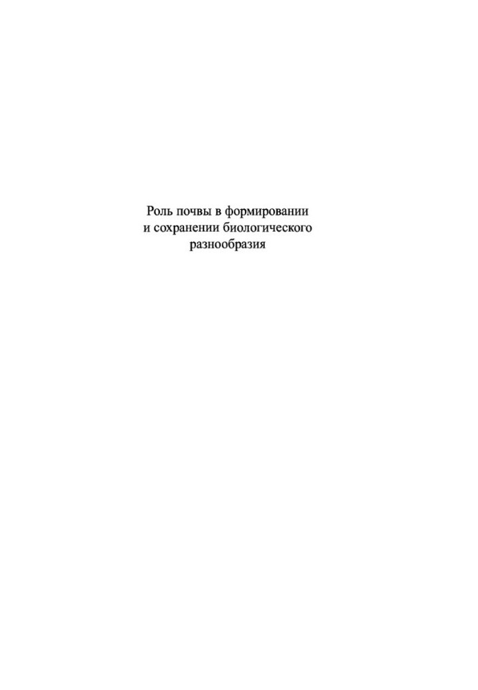 Роль почвы в формировании и сохранении биологического разнообразия
