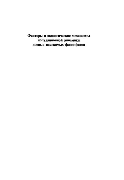 Factors and ecological mechanisms of population dynamics of forest insects-phyllophages