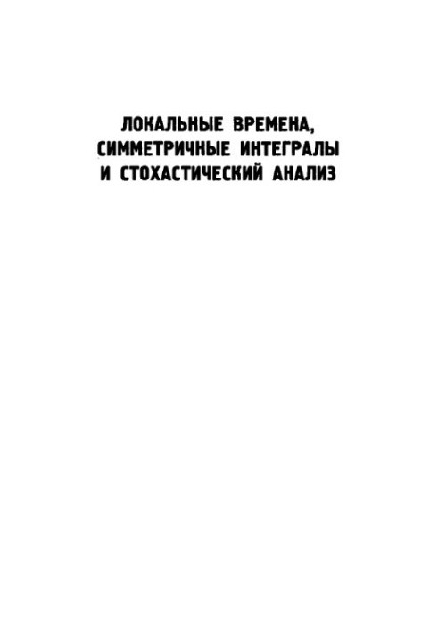 Місцеві часи, симетричні інтеграли та стохастичний аналіз