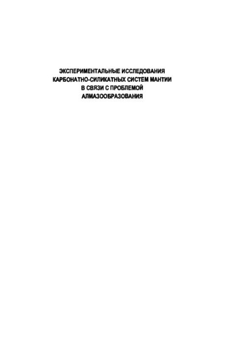 Експериментальні дослідження карбонатно-силікатних систем мантії у зв'язку з проблемою утворення алмазів