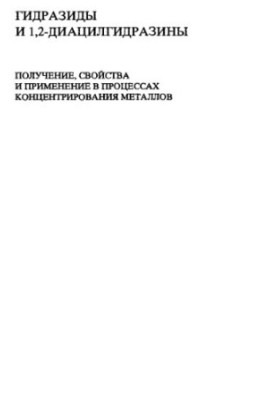 Hydrazids and 1,2-diacylhydrazines. Preparation, properties and application in metal concentration processes