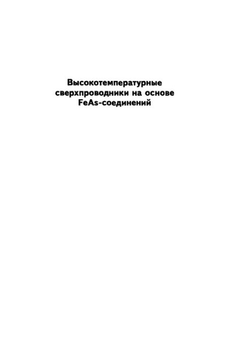 Высокотемпературные сверхпроводники на основе FeAs-соединений