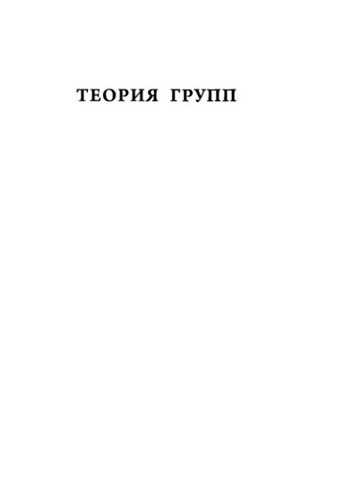 Group Theory. Classics and Modernity. Mathematics