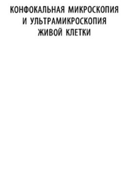 Конфокальная микроскопия и ультрамикроскопия живой клетки