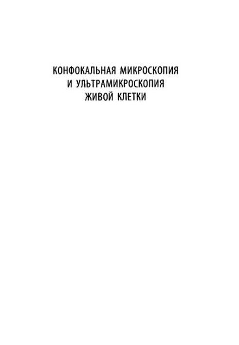 Конфокальная микроскопия и ультрамикроскопия живой клетки
