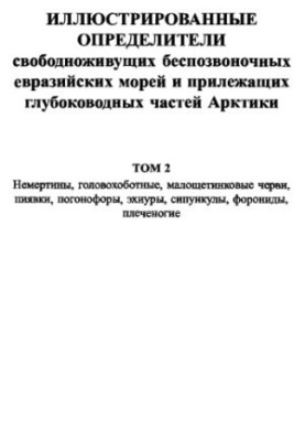 Ілюстровані визначники вільно живучих безхребетних євразійських морів та прилеглих глибоководних частин Арктики. Том