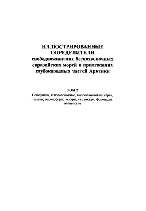 Ілюстровані визначники вільно живучих безхребетних євразійських морів та прилеглих глибоководних частин Арктики. Том