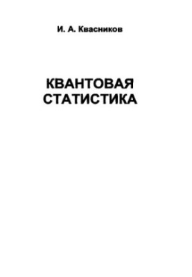 Квантова статистика