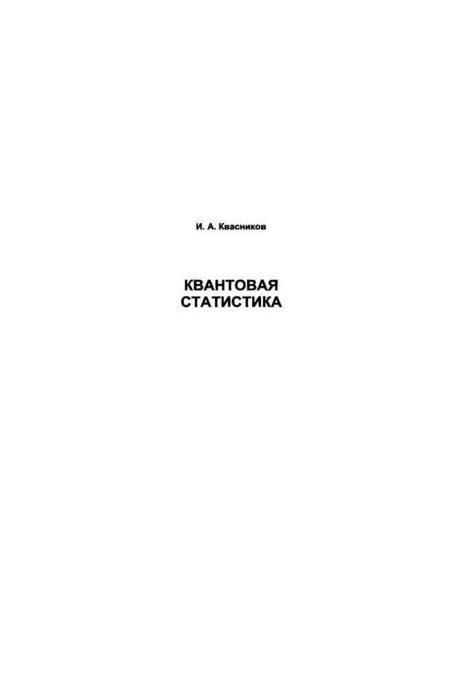 Квантова статистика