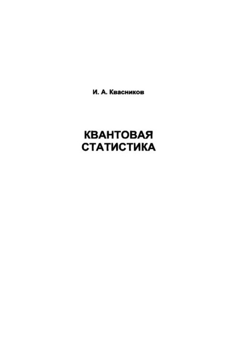 Квантова статистика
