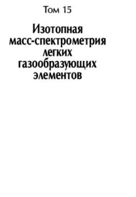 Problems of analytical chemistry. Volume 15. Isotopic mass spectrometry of light gas-forming elements