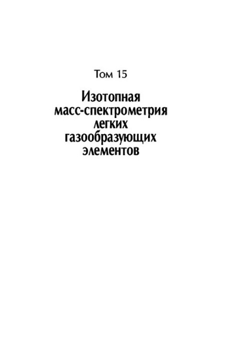 Problems of analytical chemistry. Volume 15. Isotopic mass spectrometry of light gas-forming elements