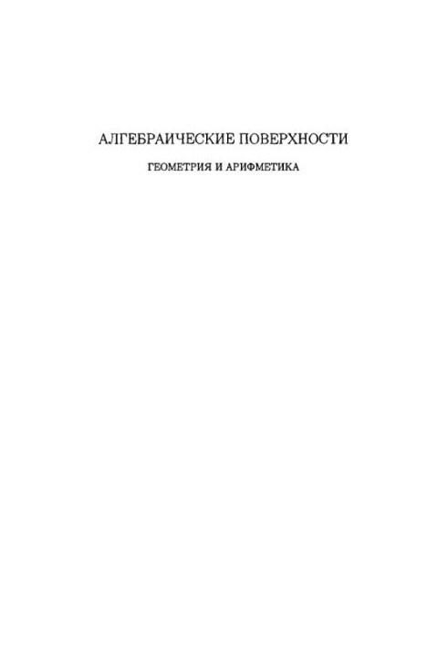 Алгебраические поверхности: геометрия и арифметика