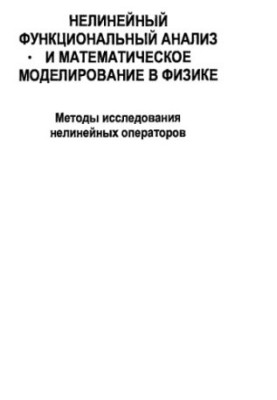 Nonlinear functional analysis and mathematical modeling in physics. Methods of research of nonlinear operators