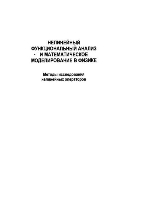 Nonlinear functional analysis and mathematical modeling in physics. Methods of research of nonlinear operators