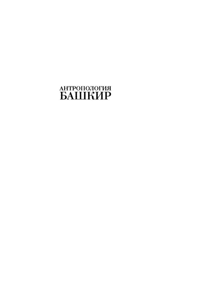 Anthropology of Bashkirs