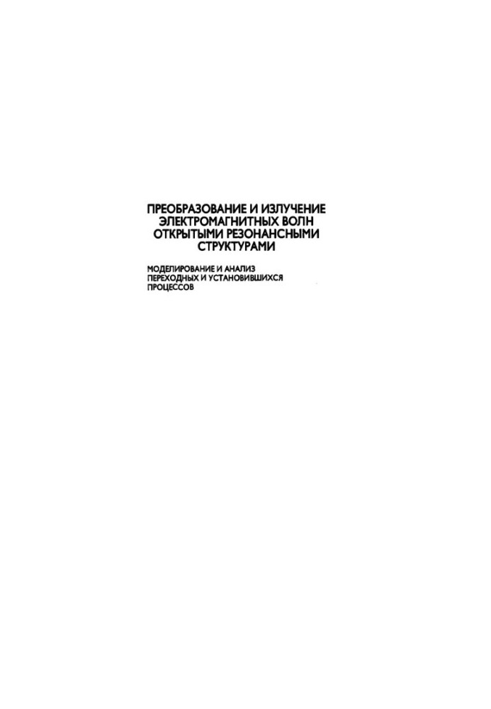 Transformation and radiation of electromagnetic waves by open resonant structures. Simulation and analysis of transition and mouth