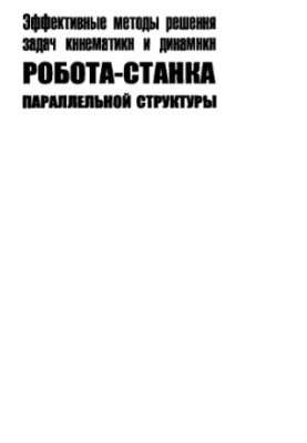 Ефективні методи розв'язання задач кінематики та динаміки робота-станка паралельної структури