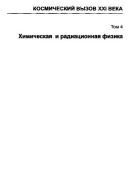 Chemical and Radiation Physics. Volume 4