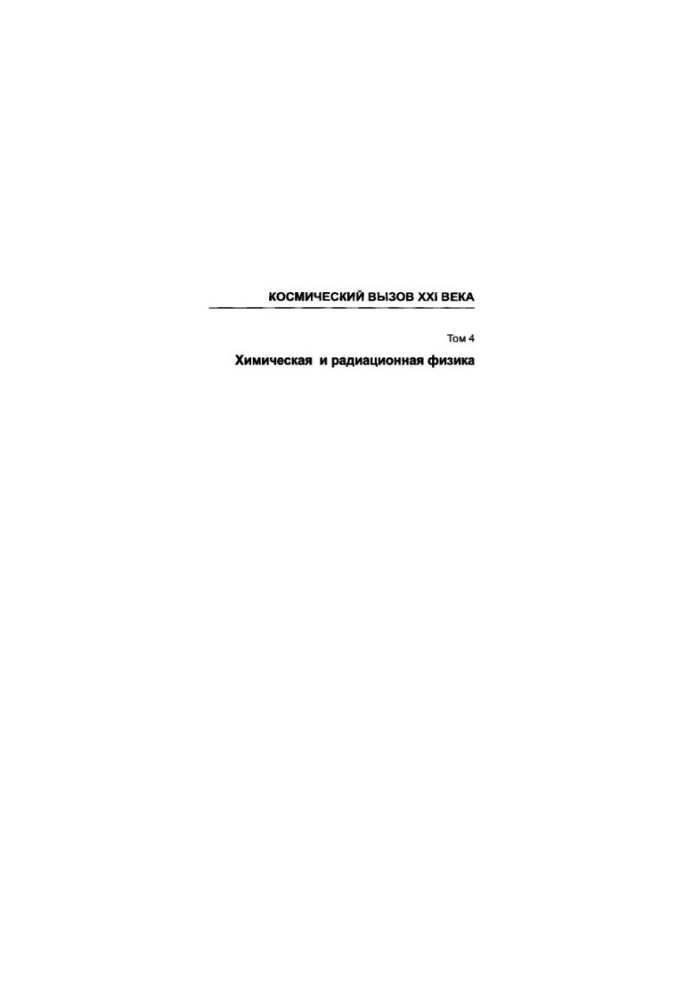 Chemical and Radiation Physics. Volume 4