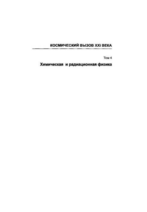 Chemical and Radiation Physics. Volume 4