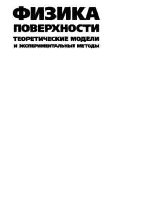 Surface physics. Theoretical models and experimental methods