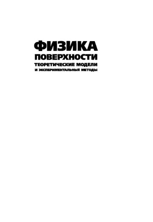 Surface physics. Theoretical models and experimental methods