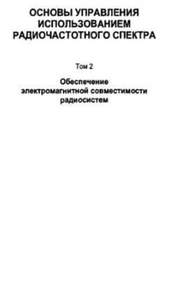 Основи управління використанням радіочастотного спектра: Забезпечення електромагнітної сумісності радіосистем. Том 2