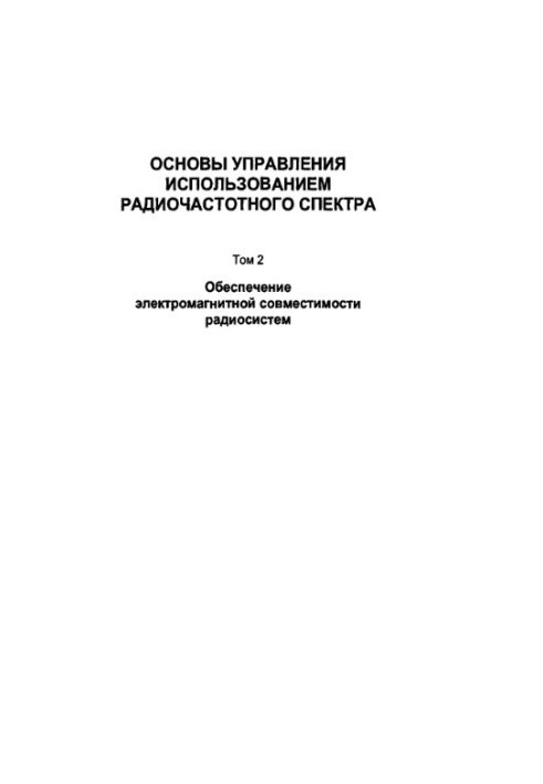 Основи управління використанням радіочастотного спектра: Забезпечення електромагнітної сумісності радіосистем. Том 2