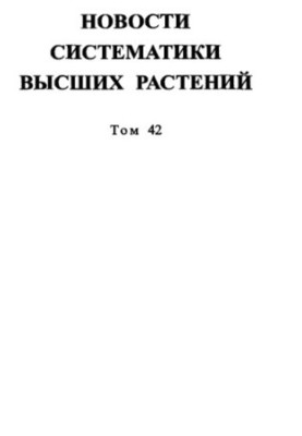 News of the Systematics of Higher Plants. Vol. 42