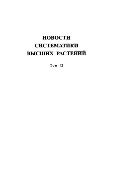 News of the Systematics of Higher Plants. Vol. 42