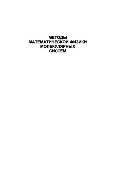 Методи математичної фізики молекулярних систем
