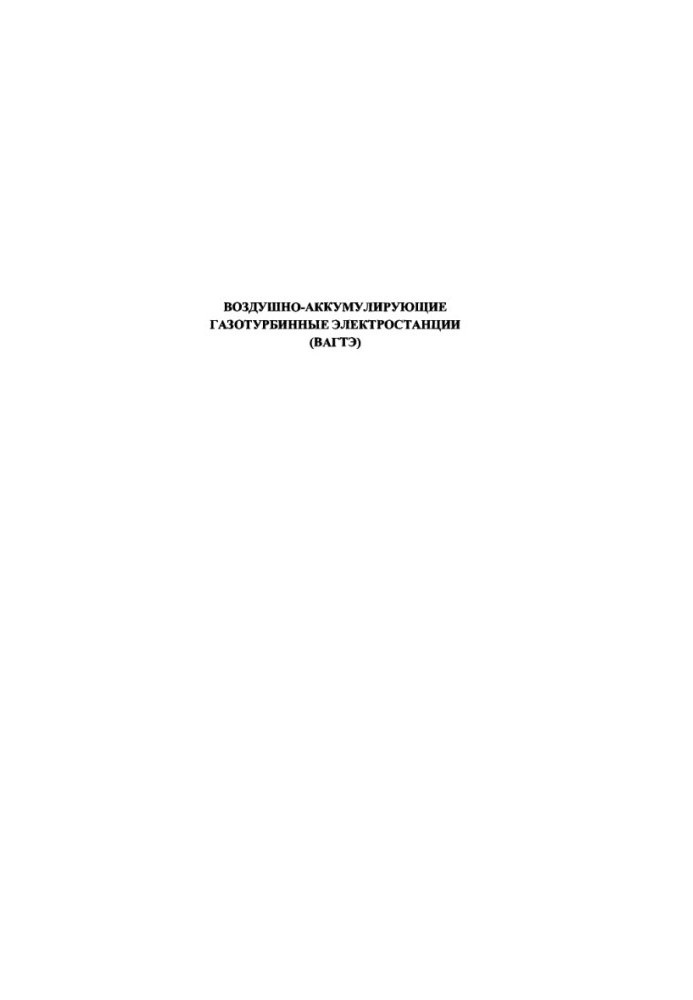 Air-accumulating gas-turbine power plants (WAGTE)