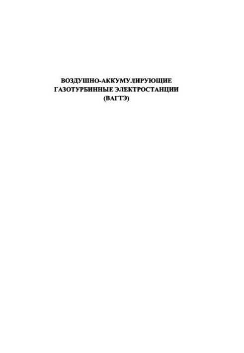 Air-accumulating gas-turbine power plants (WAGTE)