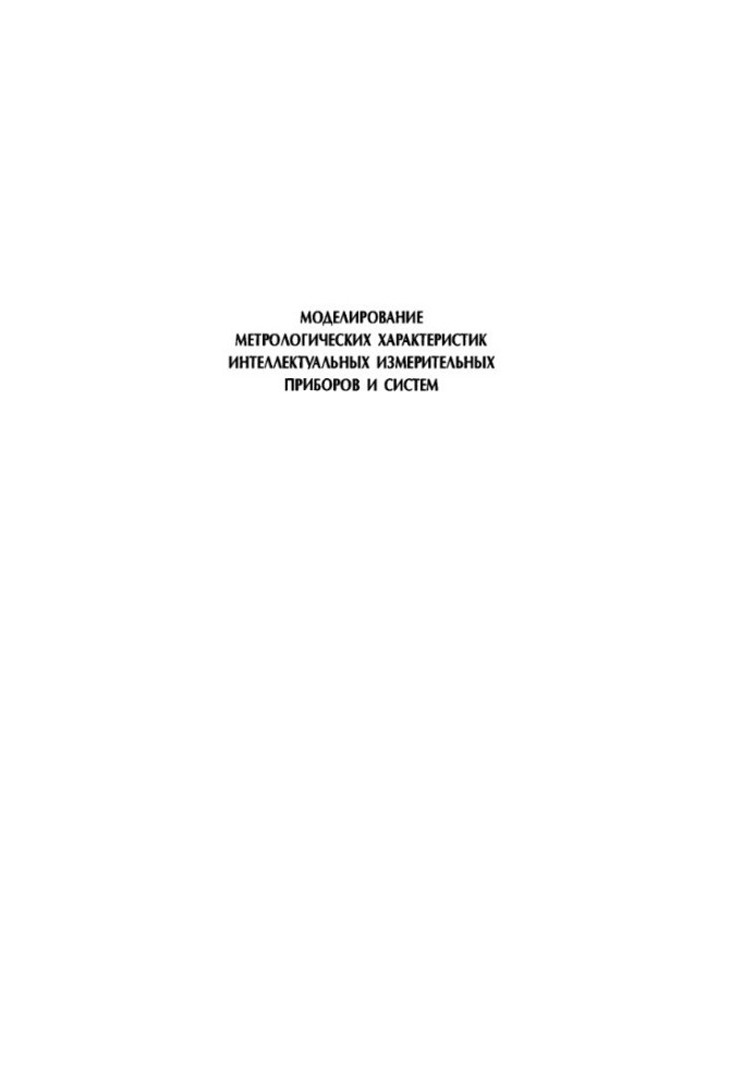 Modeling of metrological characteristics of intelligent measuring instruments and systems