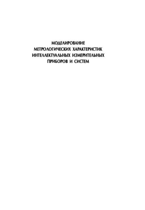 Modeling of metrological characteristics of intelligent measuring instruments and systems