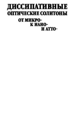 Диссипативные оптические солитоны от микро- к нано- и атто-