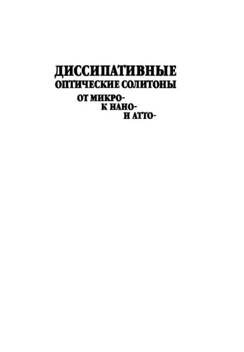 Диссипативные оптические солитоны от микро- к нано- и атто-