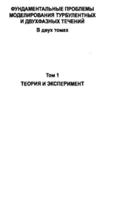 Фундаментальные проблемы моделирования турбулентных и двухфазных течений. Том 1. Теория и эксперимент