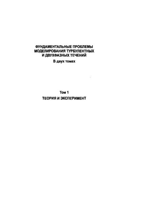 Фундаментальные проблемы моделирования турбулентных и двухфазных течений. Том 1. Теория и эксперимент