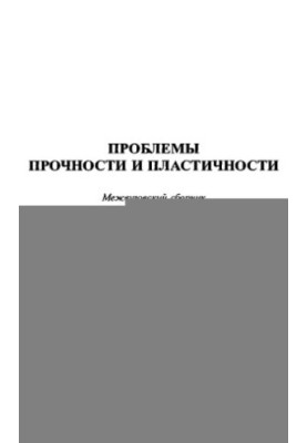 Проблеми міцності та пластичності. Міжвузівський збірник. Вип. 72