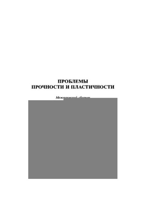 Проблеми міцності та пластичності. Міжвузівський збірник. Вип. 72