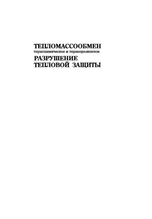 Тепломасообмін, термохімічне та термоерозійне руйнування теплового захисту. Курс лекцій