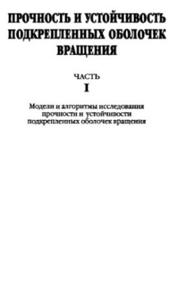 Strength and stability of reinforced rotation shells: at 2 h.1: Models and algorithms for strength and stability research