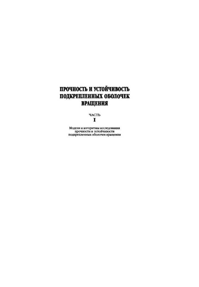 Strength and stability of reinforced rotation shells: at 2 h.1: Models and algorithms for strength and stability research