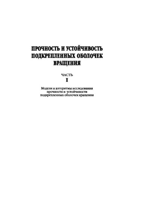 Strength and stability of reinforced rotation shells: at 2 h.1: Models and algorithms for strength and stability research
